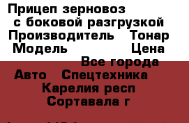 Прицеп зерновоз 857971-031 с боковой разгрузкой › Производитель ­ Тонар › Модель ­ 857 971 › Цена ­ 2 790 000 - Все города Авто » Спецтехника   . Карелия респ.,Сортавала г.